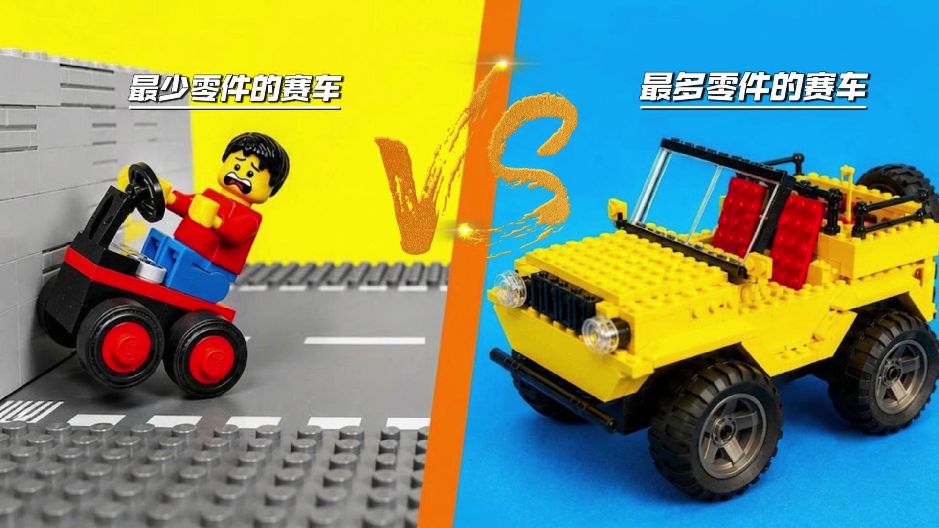 1块积木 VS 10000块积木！乐高赛车终极对决