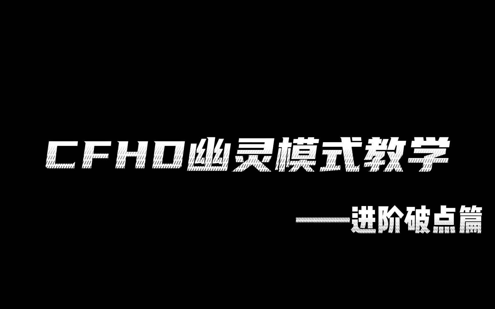 CFHD幽灵模式地下研究所鬼跳进阶教学(学会这鬼跳 枪王排位都有益处)穿越火线