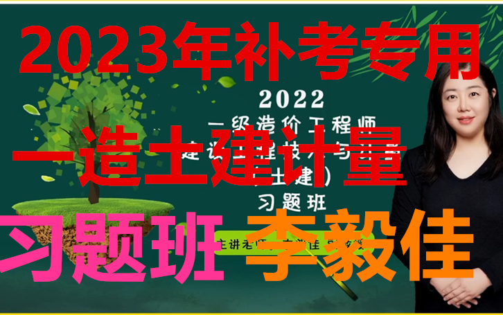 [图]【完整34讲】2023一造土建计量 习题班 李佳毅（有讲义）