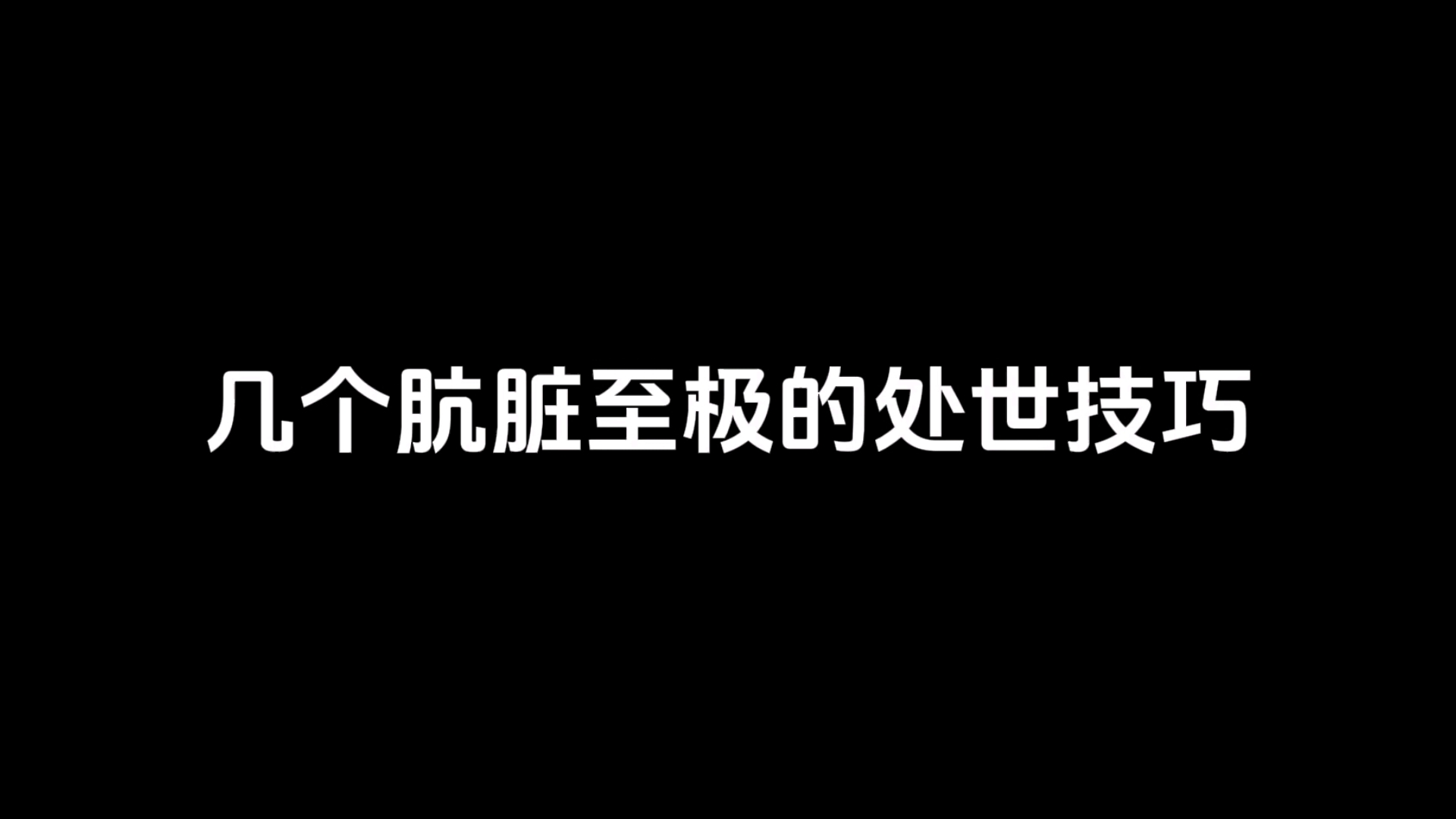 几个肮脏至极的处事技巧哔哩哔哩bilibili