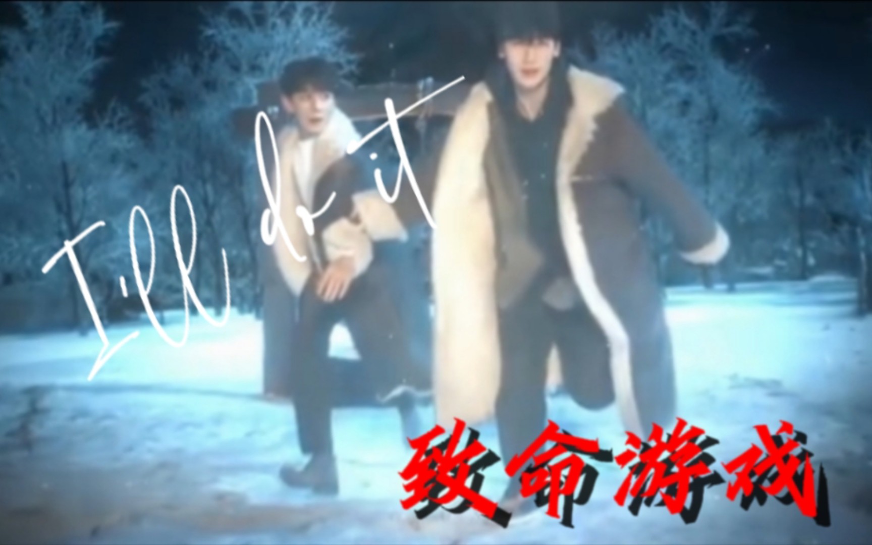 致命游戏|下架重传 阮澜烛×凌久时"这次我带你杀出