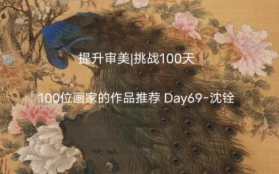 提升审美|挑战100天 100位画家的作品推荐 Day69沈铨哔哩哔哩bilibili