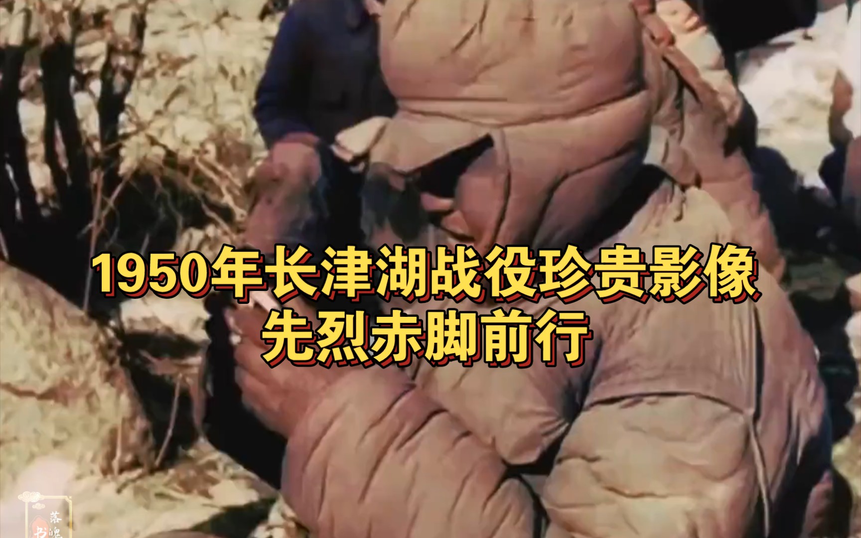 [图]1950年长津湖战役珍贵影像，先烈赤脚前行，远比电影更惨烈！