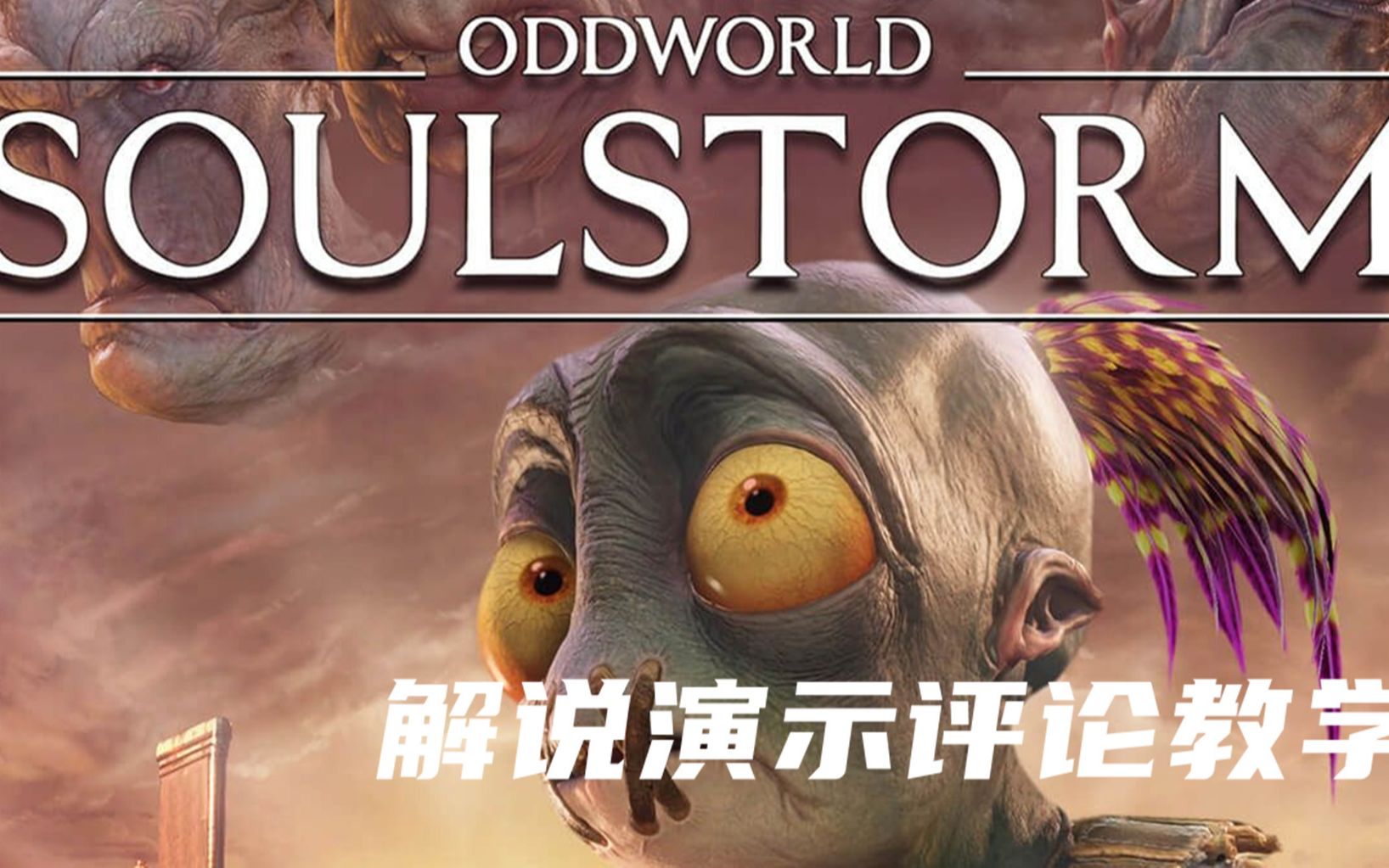 [图]解说演示《奇异世界：灵魂风暴（Oddworld: Soulstorm）》，玩法jio学，虾评，蒙剧情，一般推荐