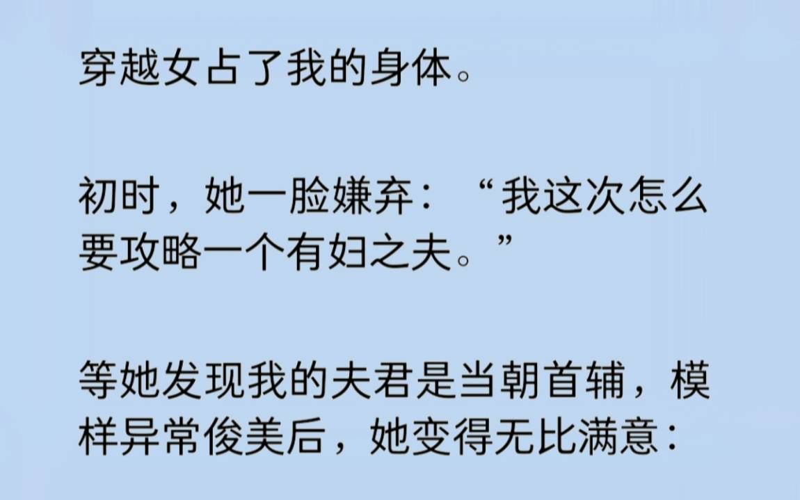 穿越女占了我的身体.初时,她一脸嫌弃.等她发现我的夫君是当朝首辅,模样异常俊美后,她变得无比满意.可她不知,我的夫君多智而近妖,是个清醒的...