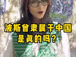 Download Video: 波斯曾经隶属中国？太不可思议了，所以以后请叫我中国妹子～#中国崛起势不可挡 #外国人眼中的中国 #中国历史 #中国文化博大精深 #外国人说中文