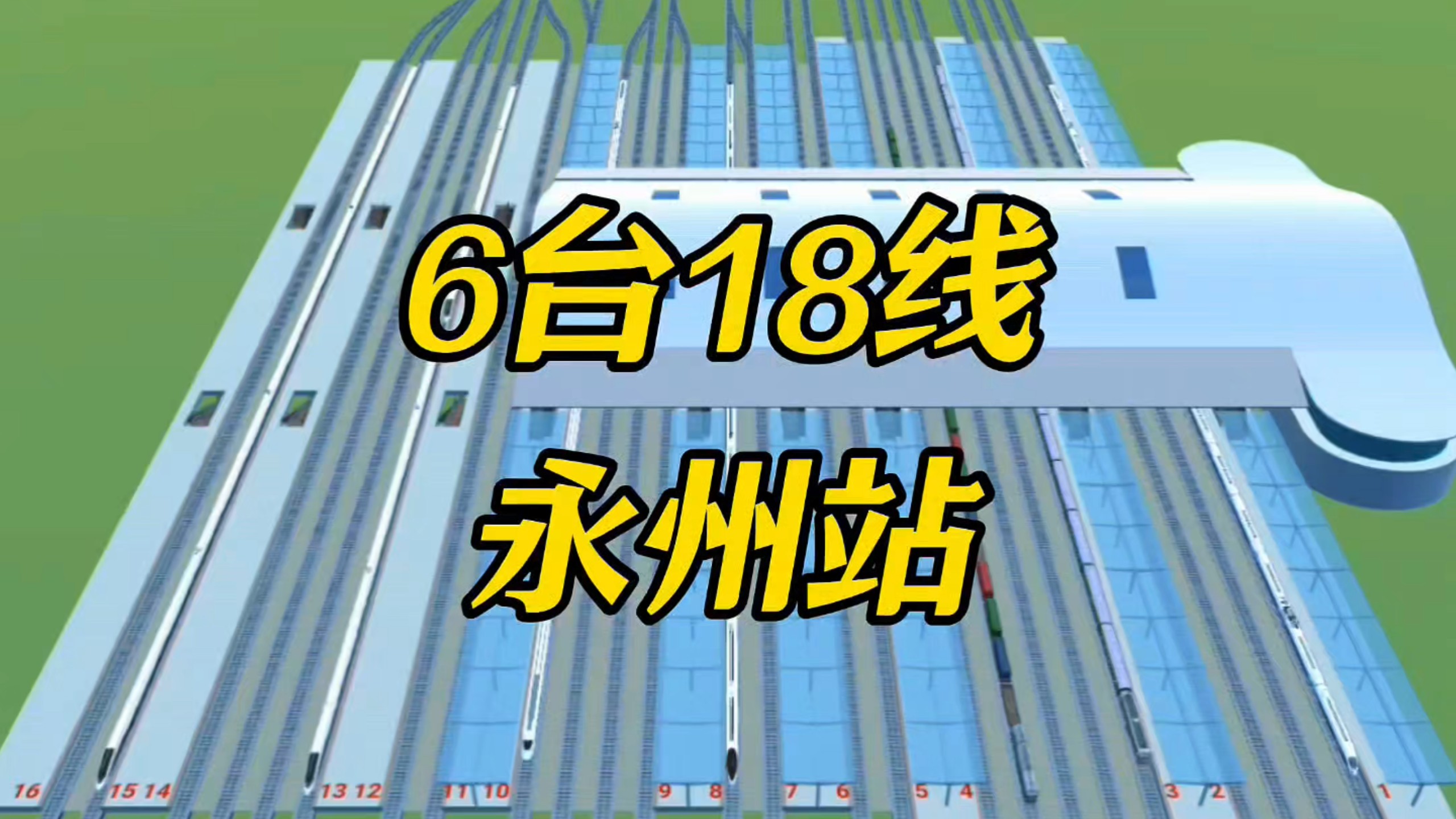 6台18线永州站