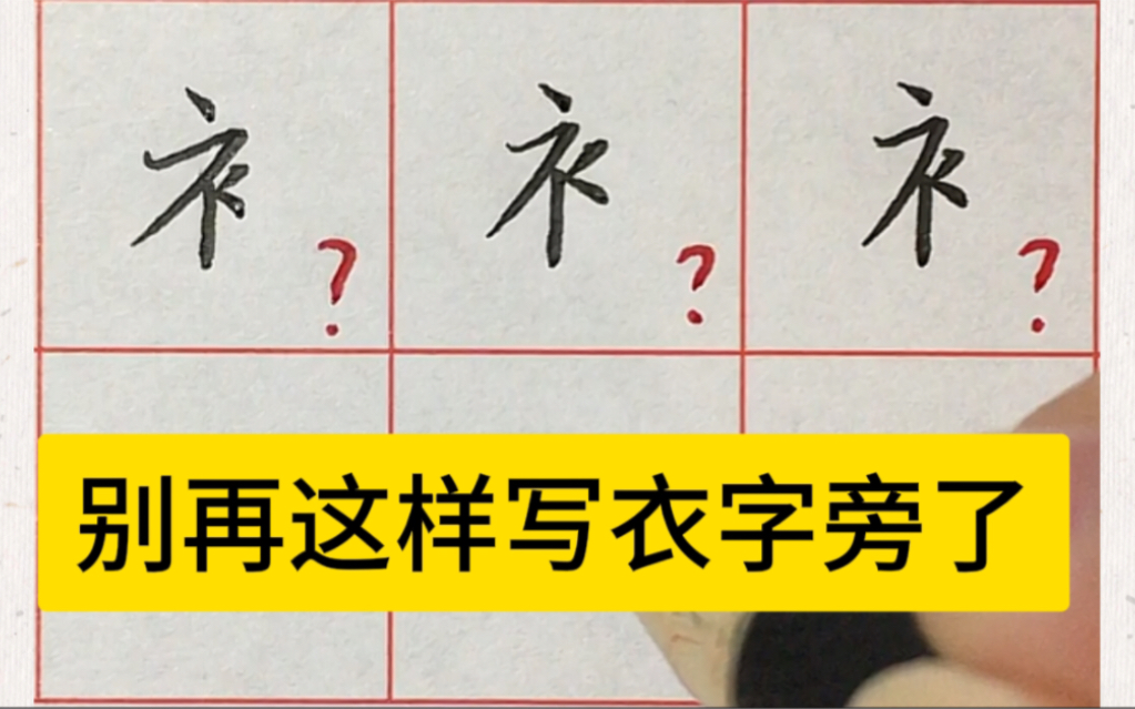 衣字旁的正楷行楷写法与应用规律,你学会了吗?哔哩哔哩bilibili