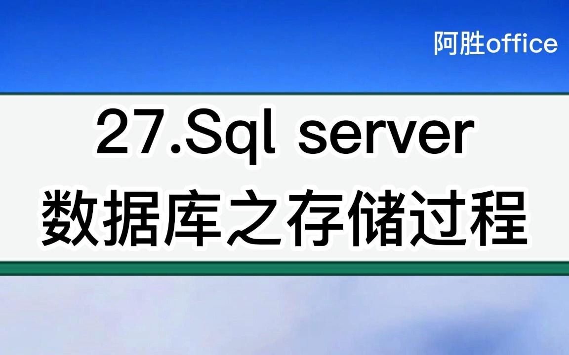 27.Sql server数据库之存储过程哔哩哔哩bilibili