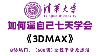 【整整600集】清华大佬256小时讲完的3DMAX教程，3dmax2025最新版，通俗易懂，全程干货无废话，这还学不会，我退出3D建模圈！