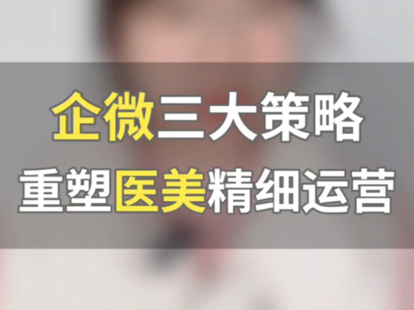 医美行业如何用企业微信做精细化运营?整理了医美行业全链路的解决方案#企业微信 #企业微信教程 #医美行业 #企业微信介绍哔哩哔哩bilibili