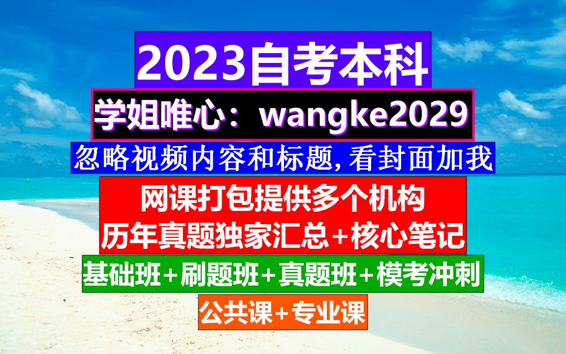 自考本科中国近现代史纲要》,大专自考怎么考,自考大专学历哔哩哔哩bilibili