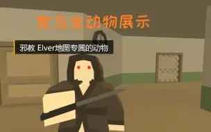 Скачать видео: 【Unturned】官方全动物展示包含Elver