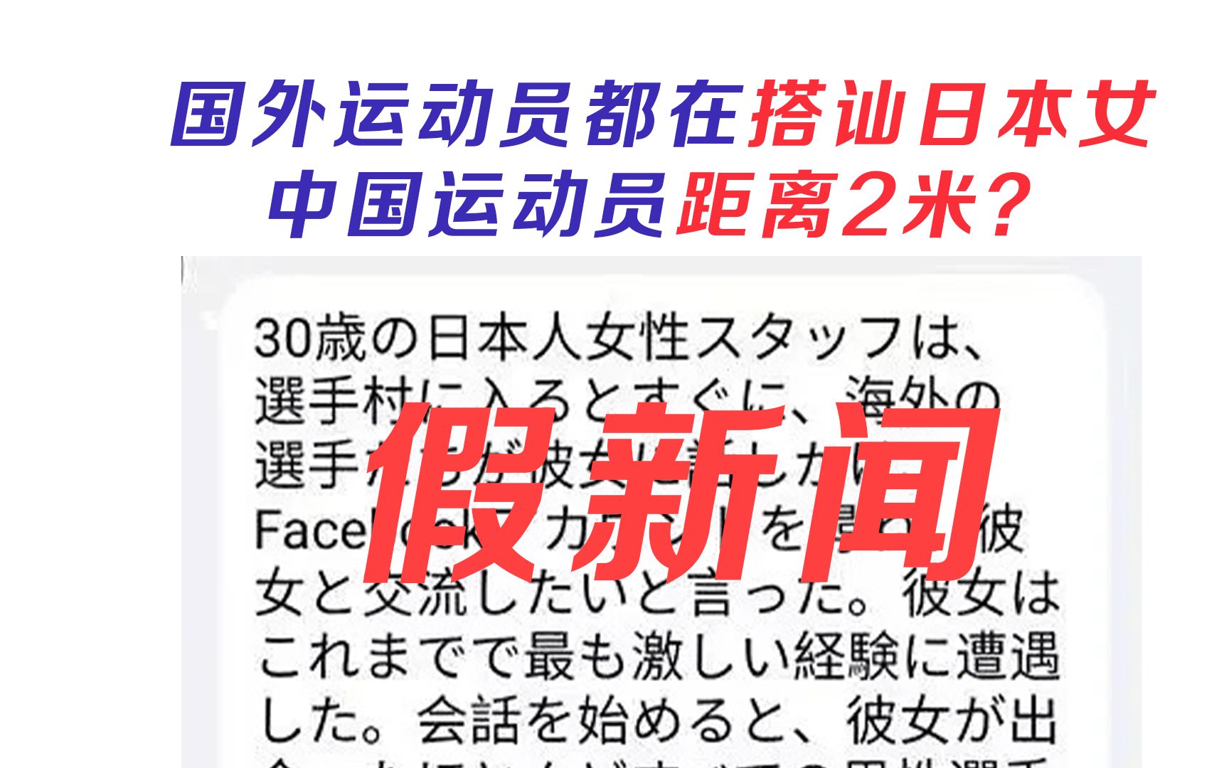 日本女性工作人员频繁被国外运动员搭讪,中国人要求距离两米?.这是被人捏造的假新闻.哔哩哔哩bilibili