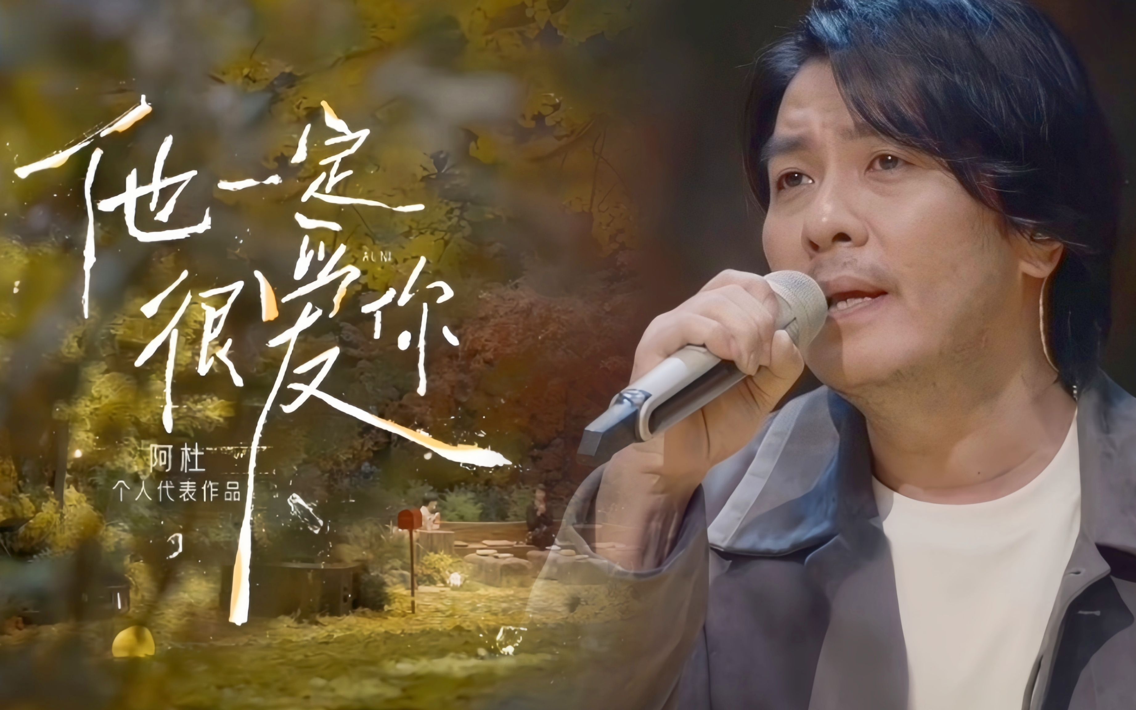阿杜再唱《他一定很爱你》20年转眼即逝,"车底战神"依旧在