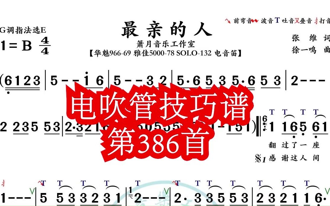 [图]《最亲的人》第386首电吹管技巧动态简谱演奏示范