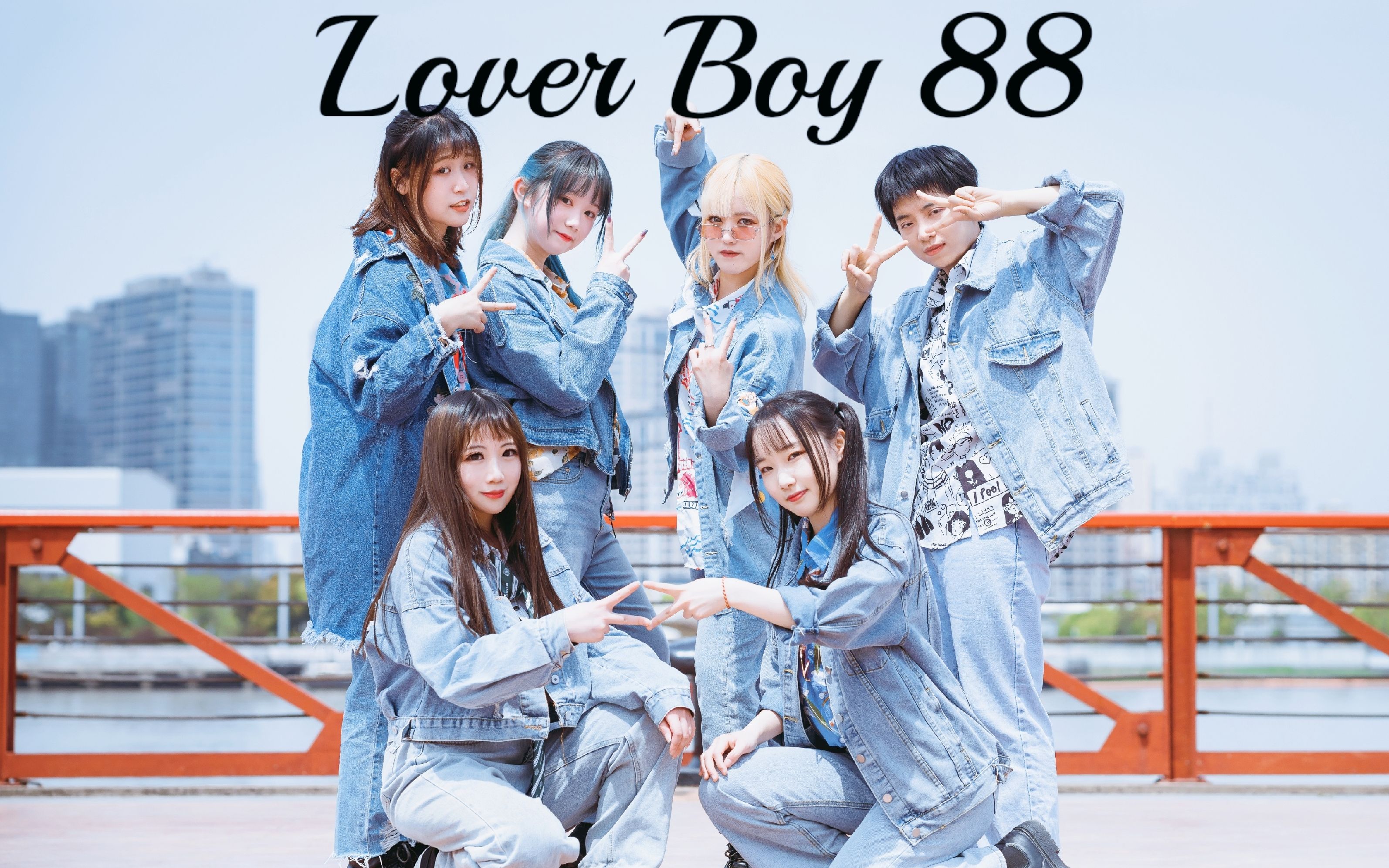 [图]【退步男孩】创4《Lover Boy 88》缺德版接力|祝贺林墨张嘉元出道！