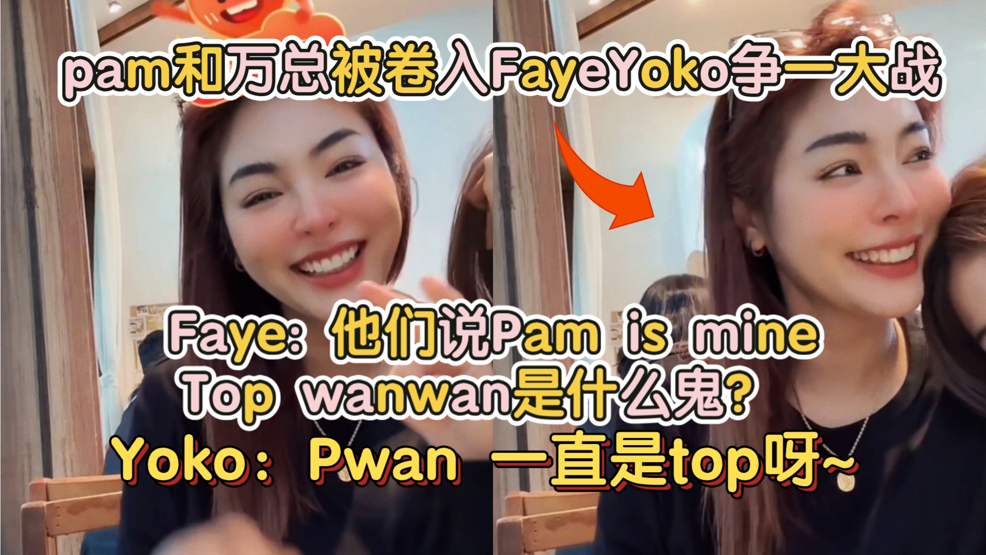 pam和万总被卷入FayeYoko争一大战𐟤ㆡye: 他们说Pam is mine,Top wanwan是什么鬼? Yoko:P'wan 一直是top呀~哔哩哔哩bilibili