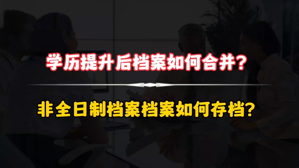 非全日制成人教育函授自学考试档案如何合并激活?档案到底有什么用?公务员考试报名档案存放地怎么填?档案在自己手里十年还能存档吗?档案的重要作...