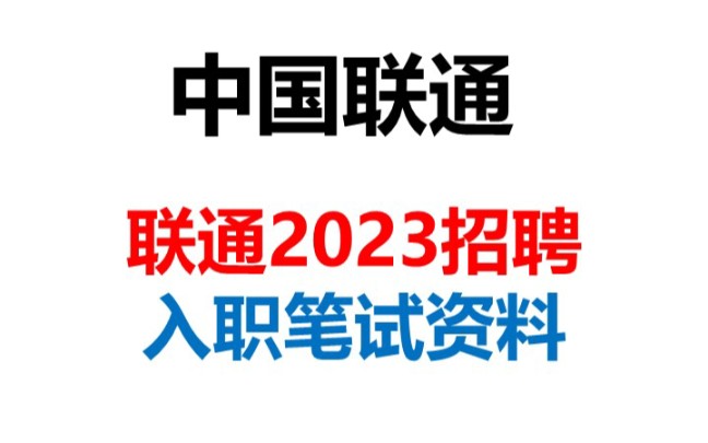 2023中国联通入职笔试资料哔哩哔哩bilibili