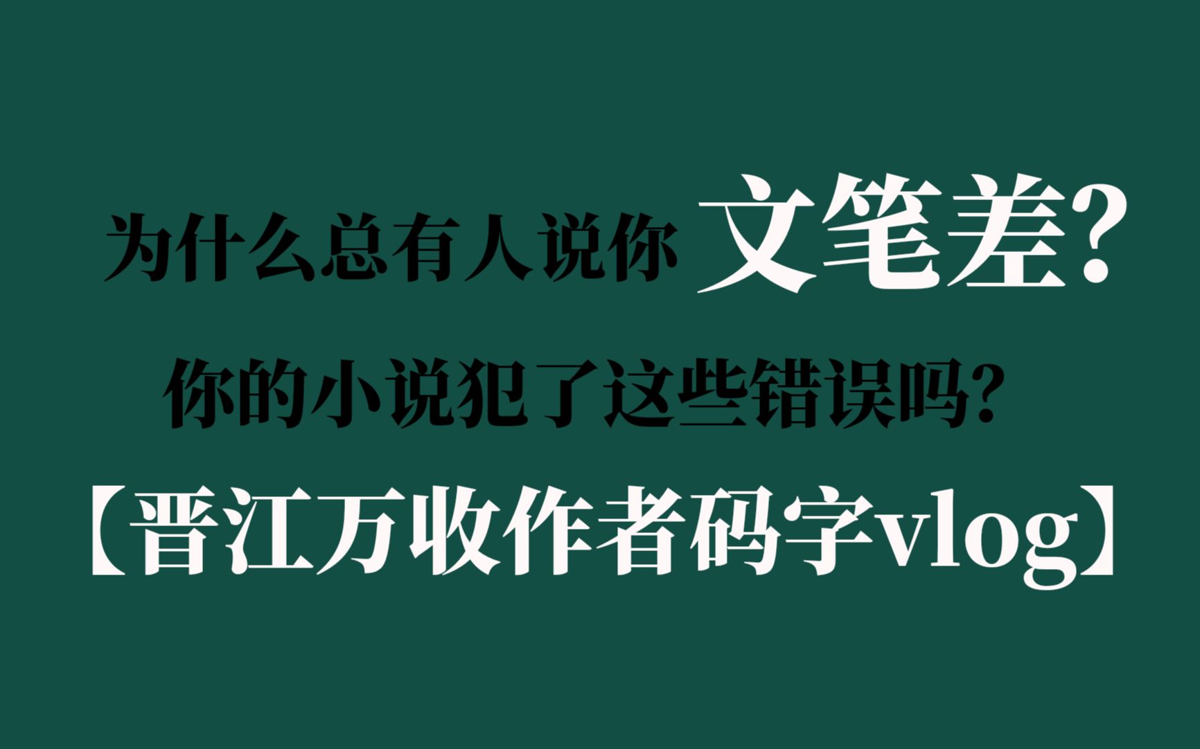 【vlog#5】文笔系列一/晋江签约作者的码字日常/干货分享/新人作者/为什么总有人说你文笔差?哔哩哔哩bilibili