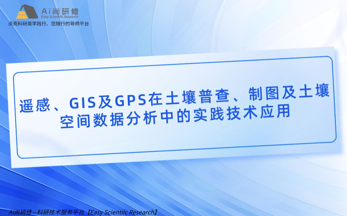 遥感、GIS及GPS在土壤普查、制图及土壤空间数据分析中的实践技术应用——GPS定位数据及土壤采样设计哔哩哔哩bilibili