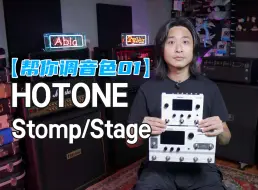 Download Video: 【帮你调音色01】：Ampero II Stomp、Stage失真Solo音色调节！