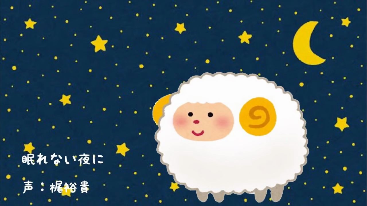 [图]【声优朗读会】梶裕贵「眠れない夜に」