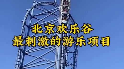 给你一千万，你敢去挑战北京欢乐谷最刺激的五大游乐项目吗？