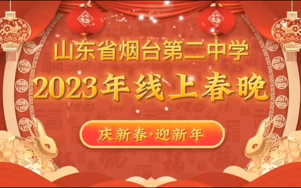 “云端筑梦想”,“艺起向未来”!烟台二中少年2023线上春晚精选!哔哩哔哩bilibili