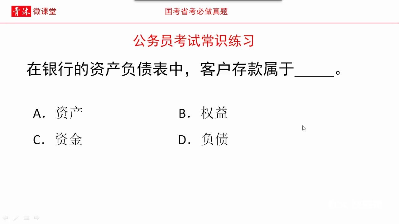 公务员考试,银行的资产负债表中,客户存款属于哔哩哔哩bilibili