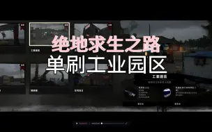 Download Video: PUBG险境突围 工业园区单通无卡bug