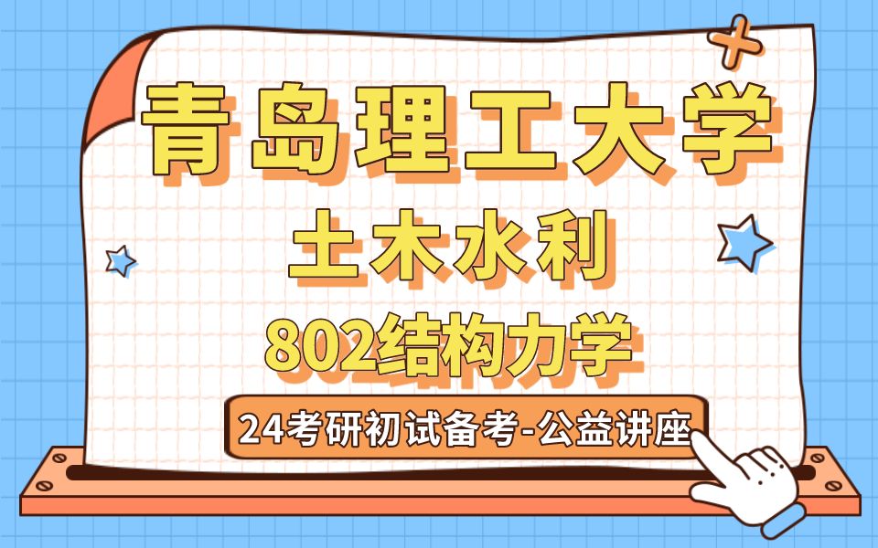 [图]青岛理工大学 -土木水利-潇然学长24考研初试复试备考经验公益讲座/802结构力学专业课备考规划