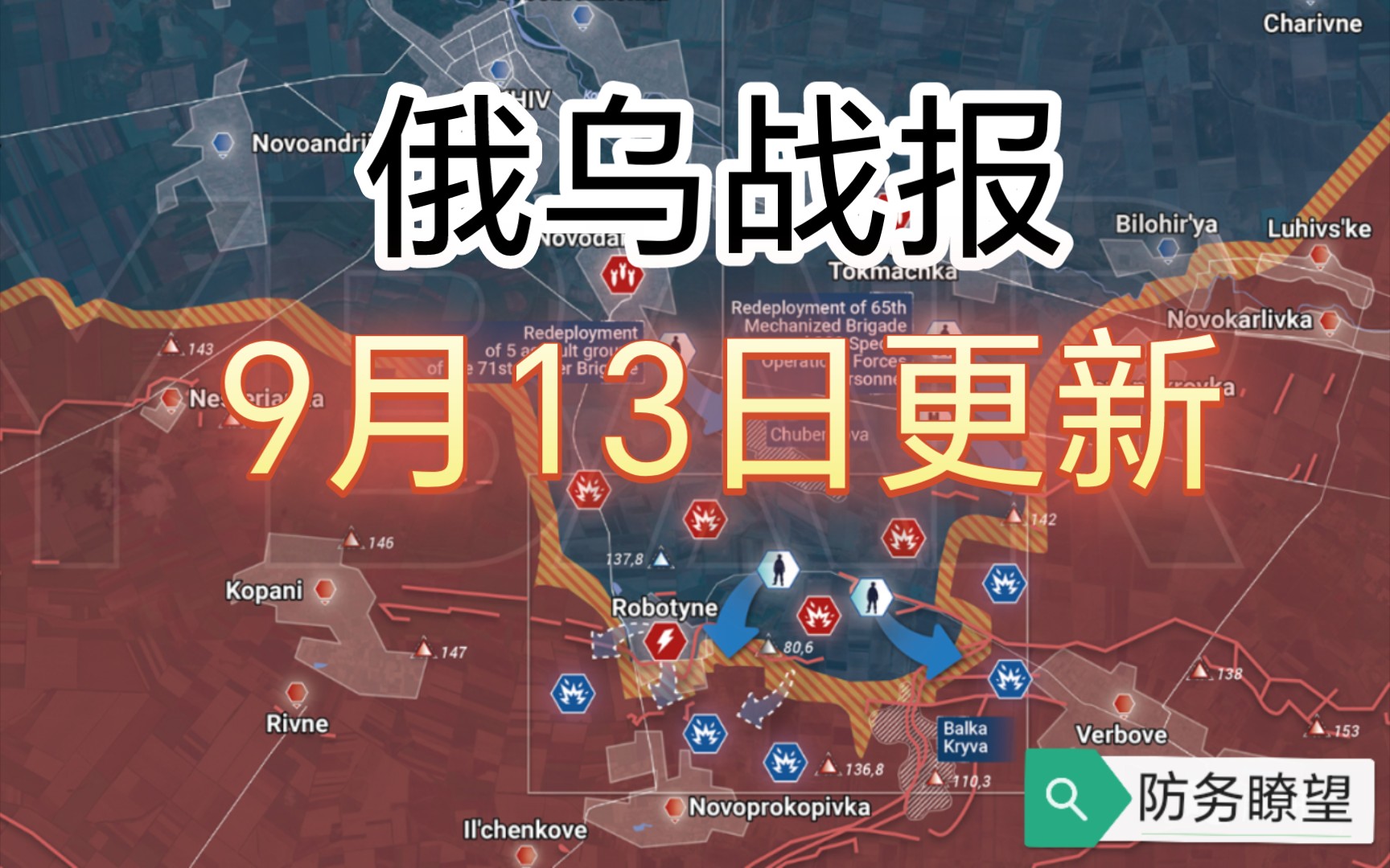 俄乌战报,防务瞭望,9月13日更新,乌军没兵了?再编5个旅!哔哩哔哩bilibili