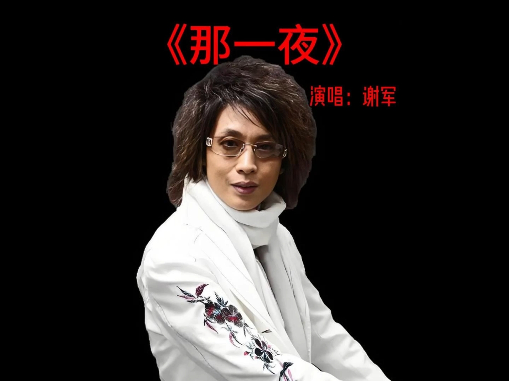 前奏响起我的心就乱了《那一夜》谢军