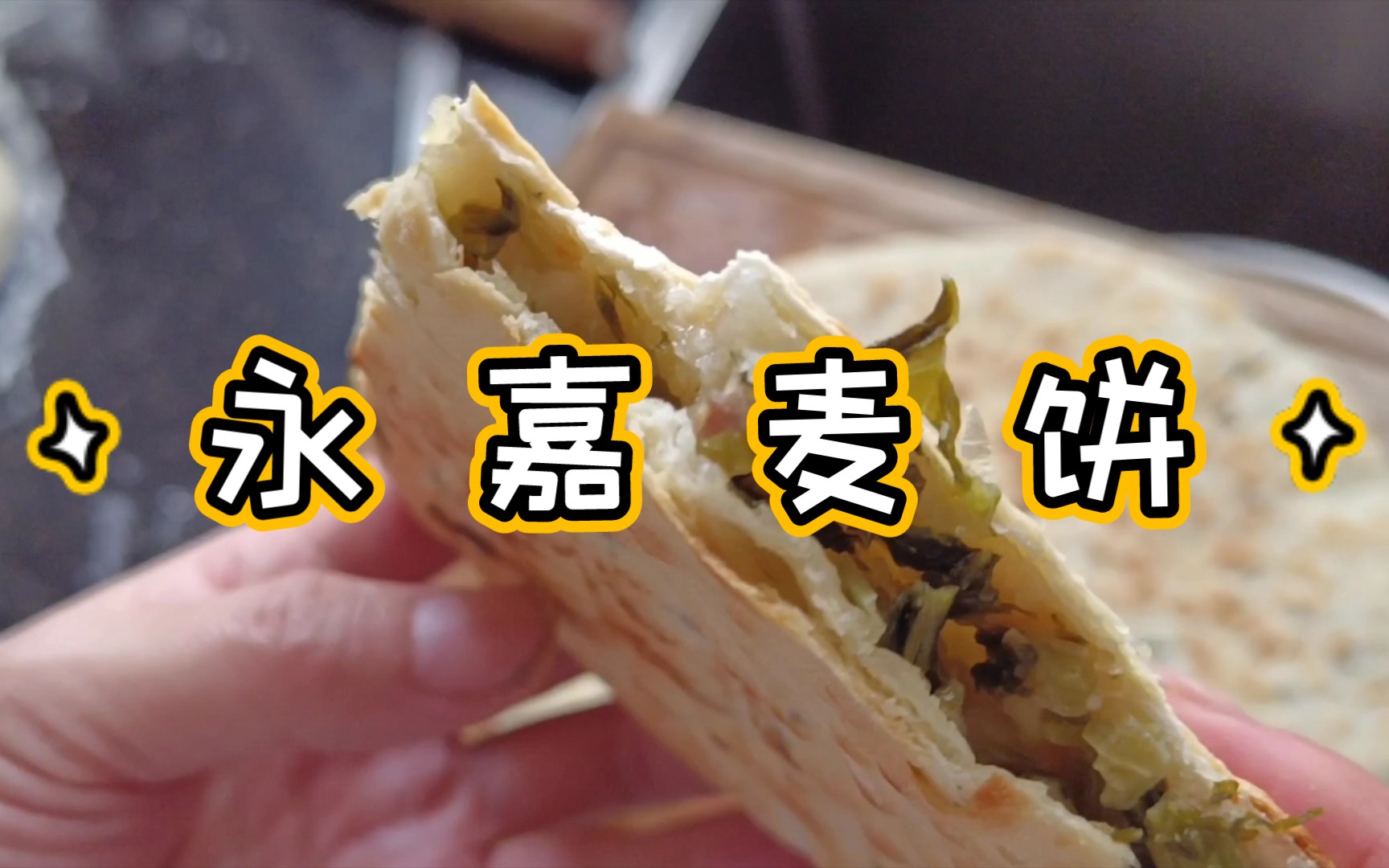 【永嘉麦饼】用一盘斗地主的时间制作一个麦饼哔哩哔哩bilibili