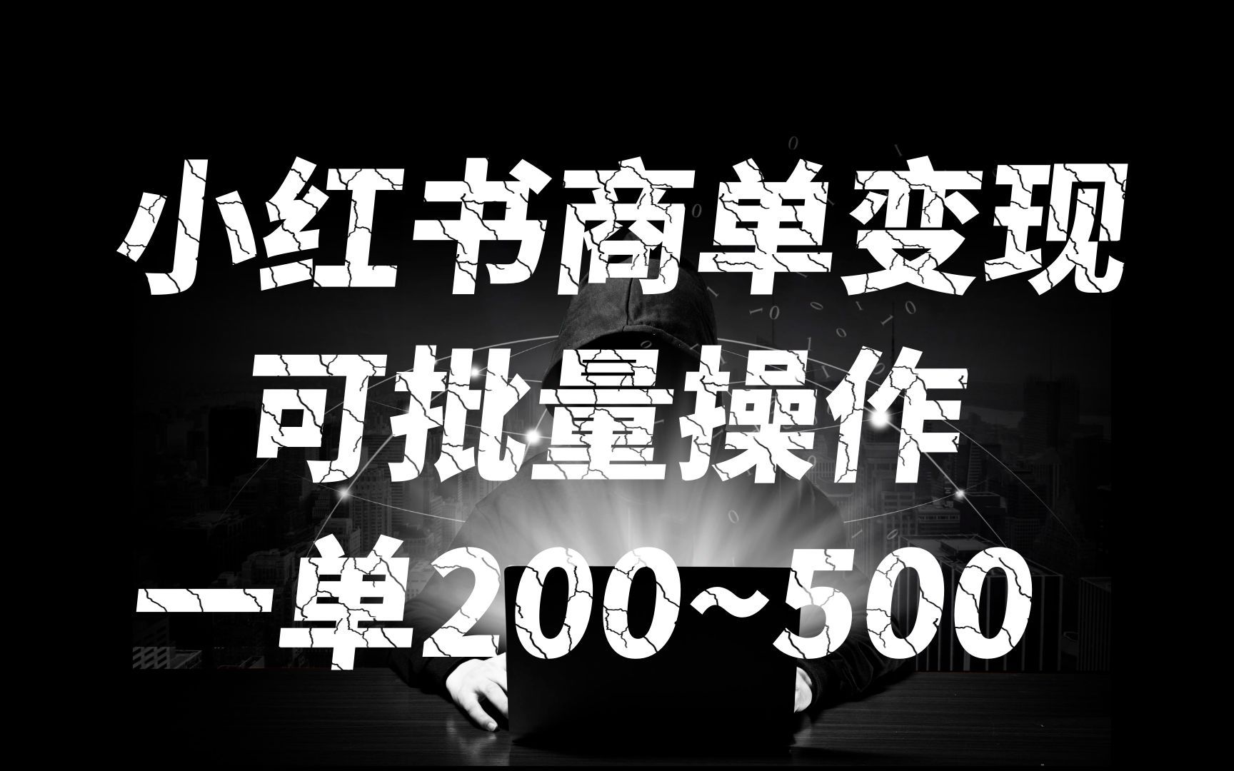 [图]【完整教程】小红书商单变现，一单200~500，可批量操作