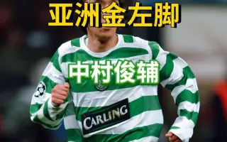 中村俊輔 搜索结果 哔哩哔哩弹幕视频网 つロ乾杯 Bilibili