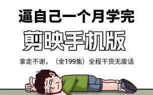 下载视频: 【全289集】比付费还强10倍的自学手机剪辑全套教程，全程通俗易懂，别再走弯路了，小白看完速通剪映手机版剪辑！