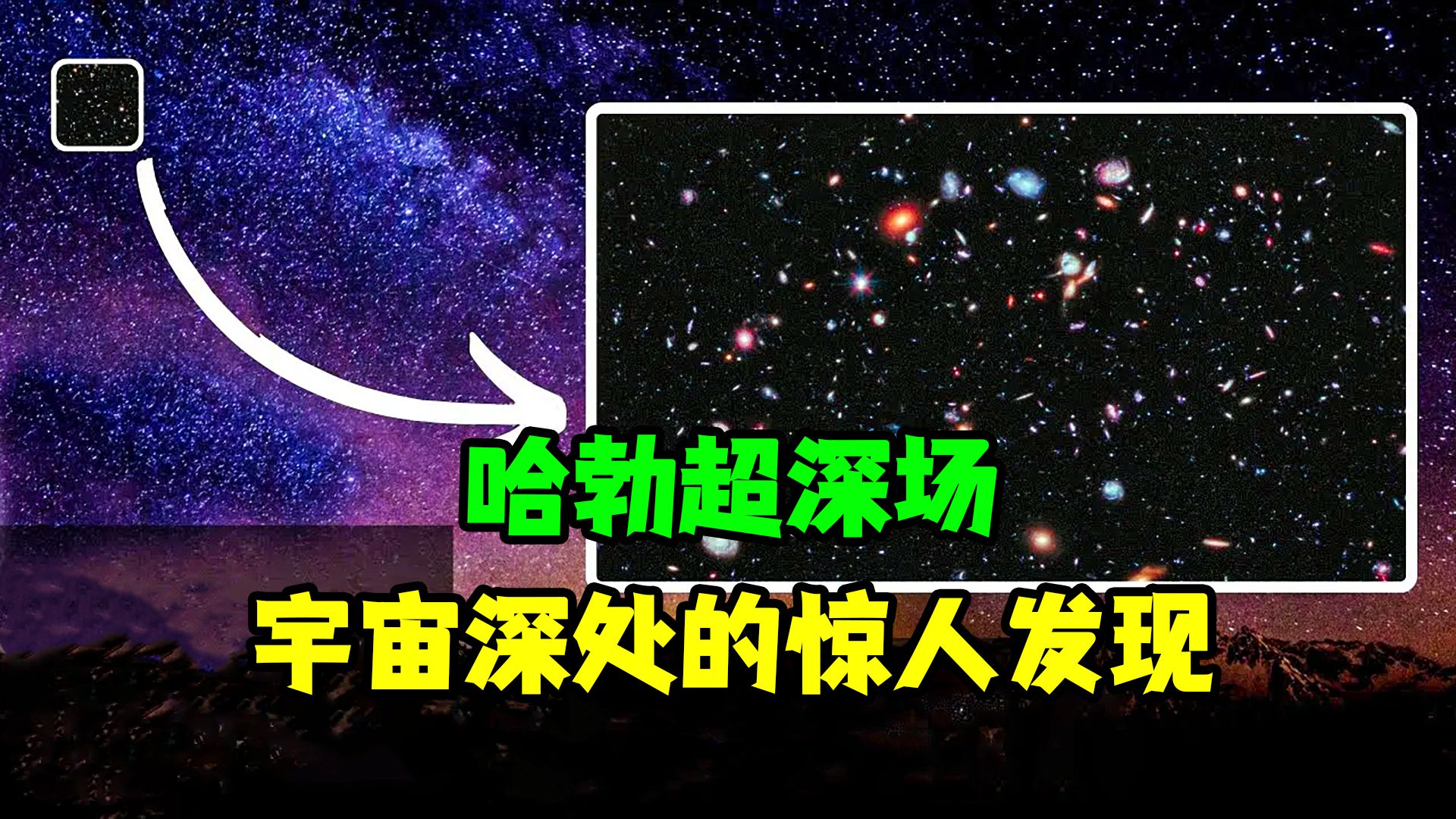 哈勃超深场:一窥宇宙的无限哔哩哔哩bilibili