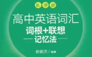 新东方高中单词书D1—D10速记音频（自用）