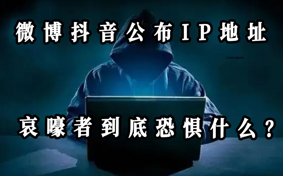 互联网评论显示个人IP地址后,还应该~~哔哩哔哩bilibili