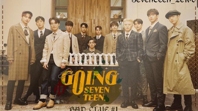 【SVT_ZER·0】EP.34 GOING SEVENTEEN 2020 (BAD CLUE #1) 零站中字