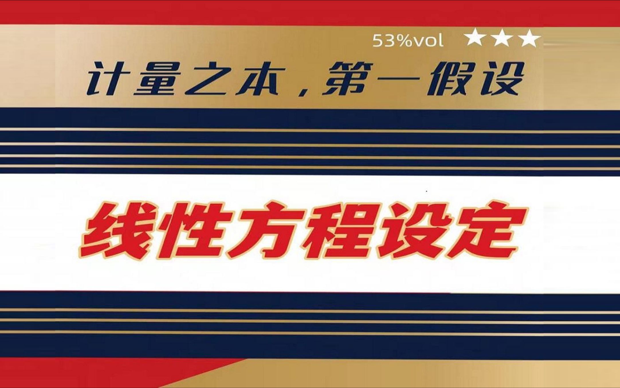 经济学研究为何大多使用最简单的线性模型?——考博计量课追本溯源(博士三高课程)哔哩哔哩bilibili