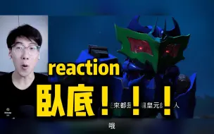 Download Video: 【武战道】reaction 第三十四集