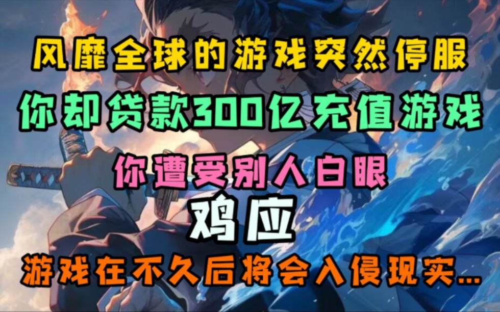 [图]300亿充值游戏停服？我笑了（桀桀桀），因为我知道它会入侵现实！