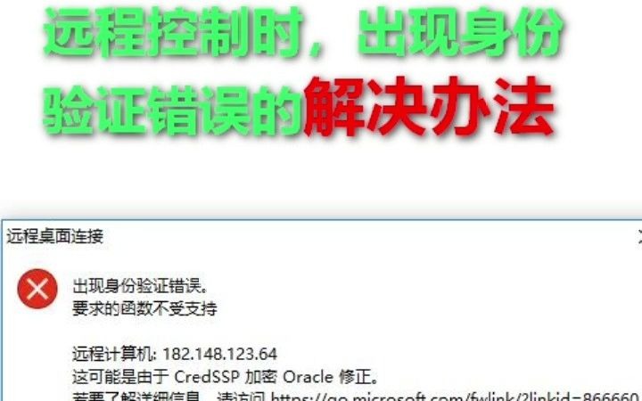 远程控制时出现身份验证错误的解决办法哔哩哔哩bilibili