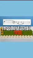 Download Video: 音乐节奏之什么叫结合线？