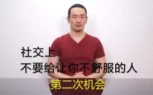 Download Video: 社交上，不要给让你不舒服的人第二次机会