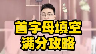 Download Video: 首字母填空满分攻略！3句口诀让你稳拿满分